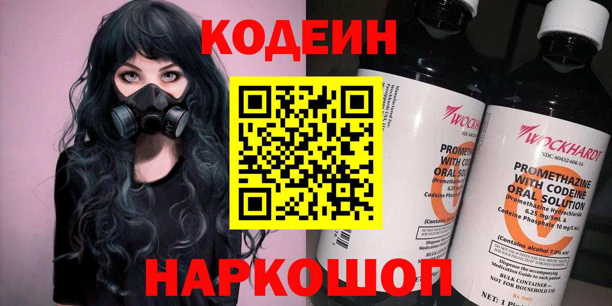 Кодеин напиток Lean (лин)  Вход с VPN  Рославль 